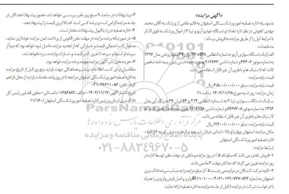 مزایده فروش دو دستگاه خودرو آریو و تیبا2 