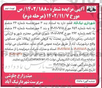 مزایده فروش تعدادی از پلاک های مسکونی مرحله دوم نوبت دوم