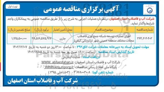 مناقصه اجرای عملیات توسعه شبکه جمع آوری فاضلاب محلات 