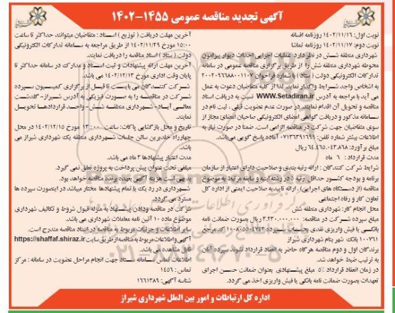 مناقصه عملیات اجرایی احداث دیوار پیرامون محوطه تجدید نوبت دوم 