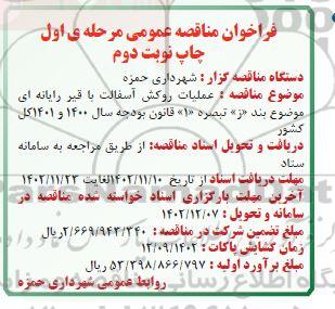 مناقصه عملیات روکش آسفالت با قیر رایانه ای  نوبت دوم 