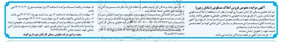 مزایده فروش دو قطعه از املاک مسکونی شامل زمین