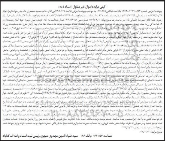 مزایده فروش سه دانگ مشاع از ششدانگ یک قطعه زمین مزروعی به مساحت 184.92 متر مربع