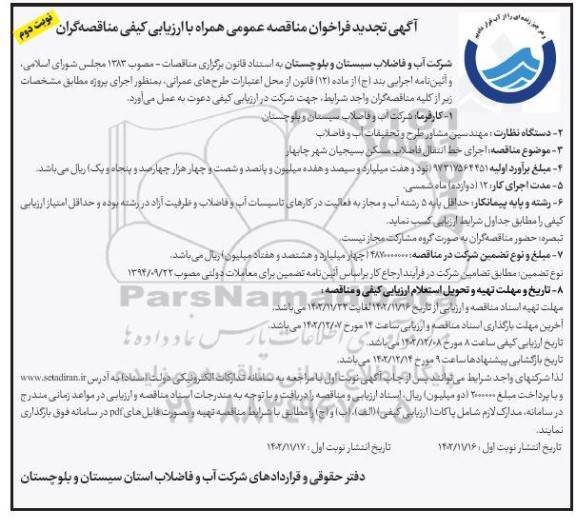 تجدید مناقصه اجرای خط انتقال فاضلاب مسکن بسیجیان - نوبت دوم 