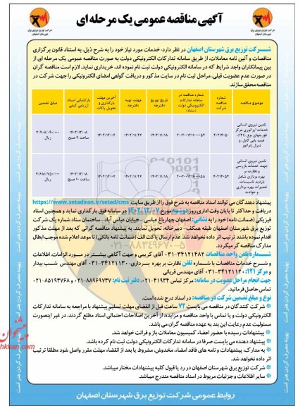 مناقصه عمومی تامین نیروی انسانی خدمات اپراتوری مرکز فوریتهای برق (121)،...