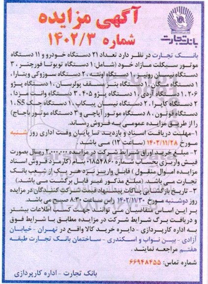 مزایده فروش تعداد 21 دستگاه خودرو و 11 دستگاه موتورسیکلت مازاد