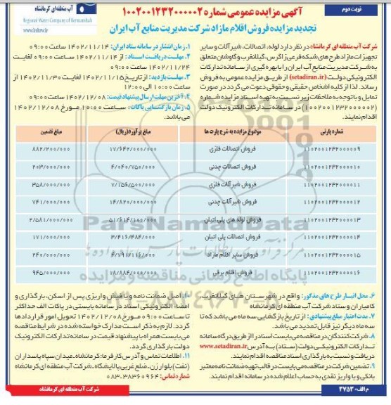 مزایده لوله اتصالات شیرآلات و سایر تجهیزات مازاد طرح های شبکه فرعی تجدید نوبت دوم