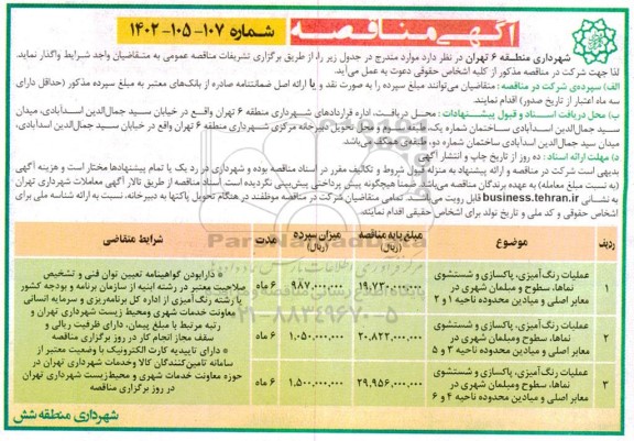 مناقصه عملیات رنگ امیزی پاکسازی و شستشوی نماها ...