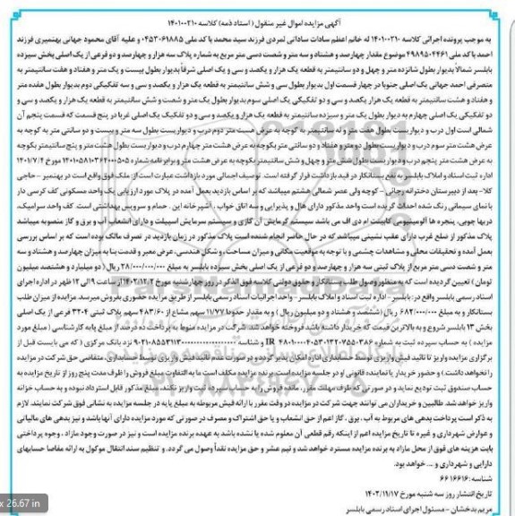 مزایده فروش مقدار چهارصد و هشتاد و سه متر و شصت دسی مترمربع به شماره پلاک سه هزار و چهارصد ...