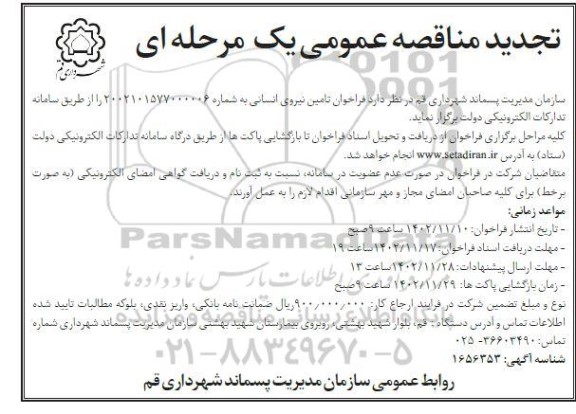 مناقصه تامین نیروی انسانی تجدید