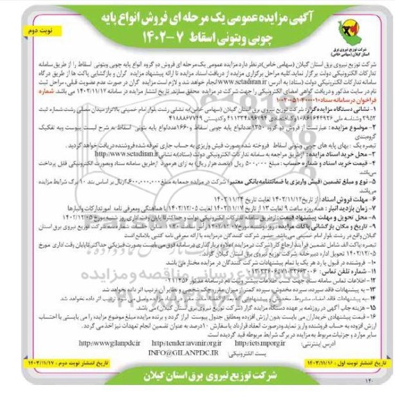 مزایده فروش انواع پایه چوبی و بتونی اسقاط - نوبت دوم