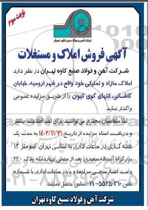 مزایده فروش املاک و مستغلات - نوبت سوم
