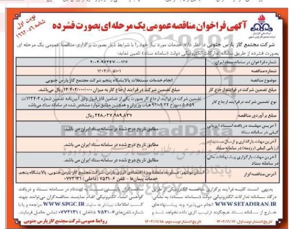 مناقصه انجام خدمات مستغلات پالایشگاه پنجم 