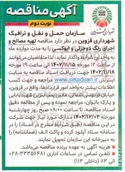 مناقصه تهیه مصالح و اجرای رنگ دو جزیی و اپوکسی نوبت دوم 