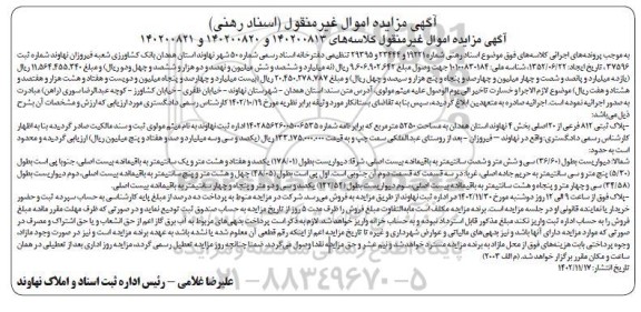 مزایده فروش پلاک ثبتی 812 فرعی از 20 اصلی بخش 4 