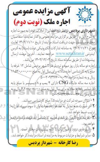 مزایده عمومی اجاره ملک... نوبت دوم