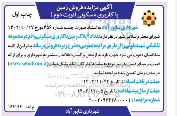 مزایده عمومی واگذاری جهت بهره برداری از ساختمان اداری، آموزشی و فرهنگی نوبت دوم 