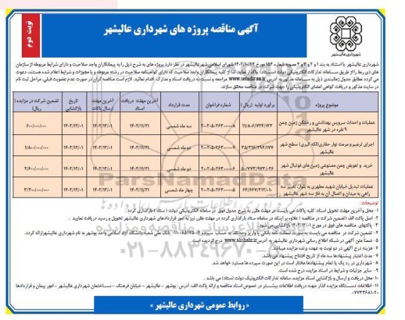 مناقصه عملیات و احداث سرویس بهداشتی و رختکن زمین.....- نوبت دوم