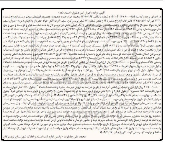 مزایده پلاک ثبتی یک هزار و هشتصد و سی و یک فرعی از یک اصلی بخش دو