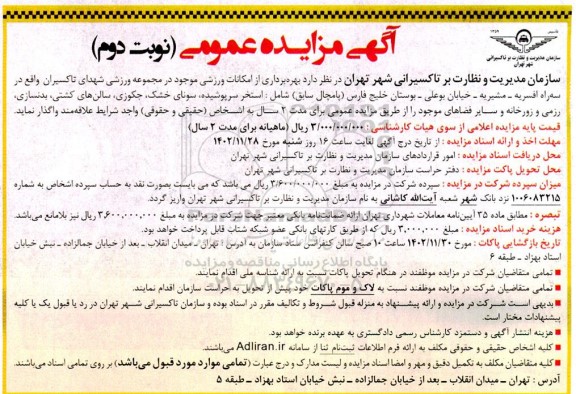 مزایده عمومی بهره برداری از امکانات ورزشی.... - نوبت دوم