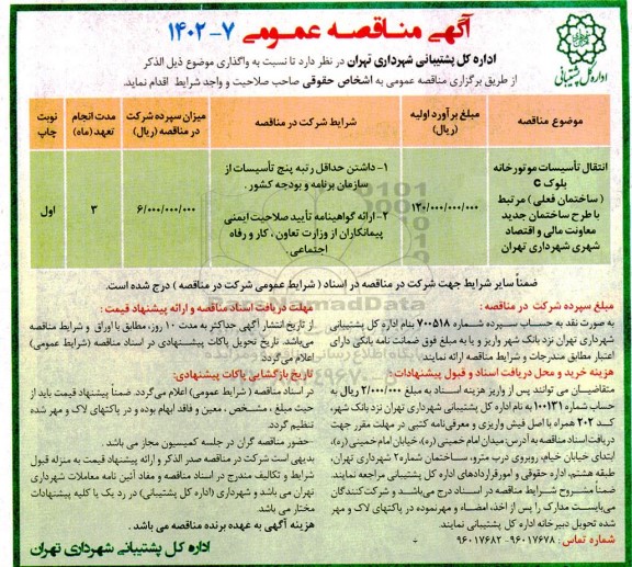 مناقصه انتقال تاسیسات موتورخانه بلوک C