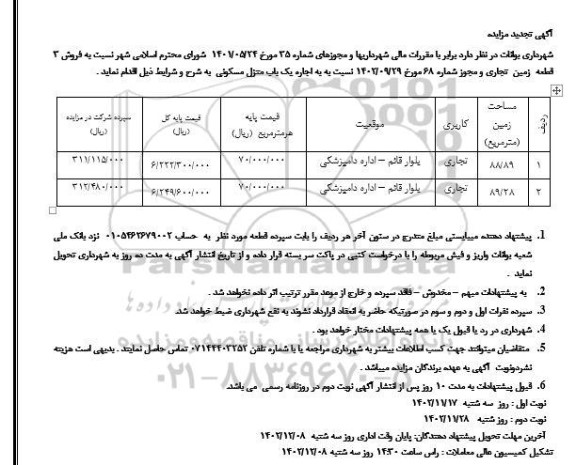 تجدید مزایده فروش 3 قطعه زمین تجاری و اجاره یک باب منزل مسکونی