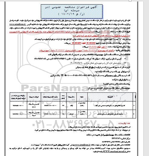 فراخوان مناقصه عملیات تکمیل تقاطع غیرهمسطح ناحیه صنعتی...