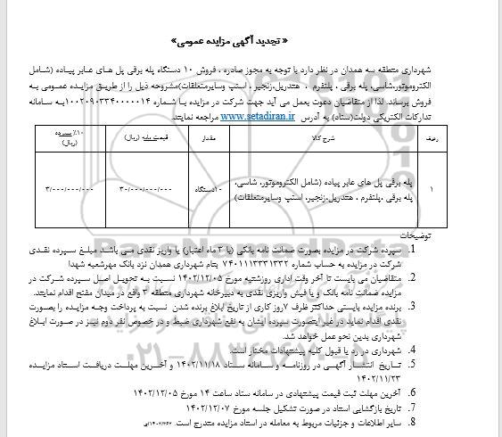 مزایده 10 دستگاه پله برقی پل های عابر پیاده تجدید