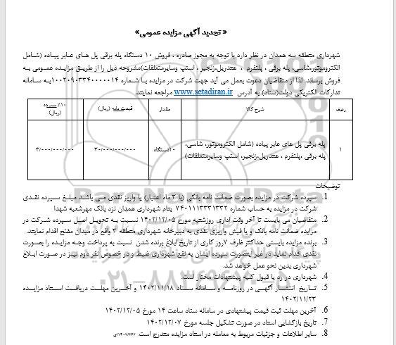 مزایده 10 دستگاه پله برقی پل های عابر پیاده تجدید 