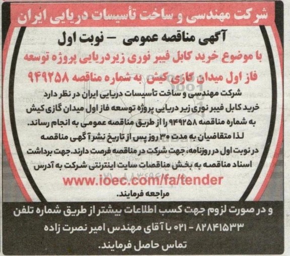 مناقصه خرید کابل فیبر نوری زیردریایی پروژه توسعه فاز اول میدان گازی 