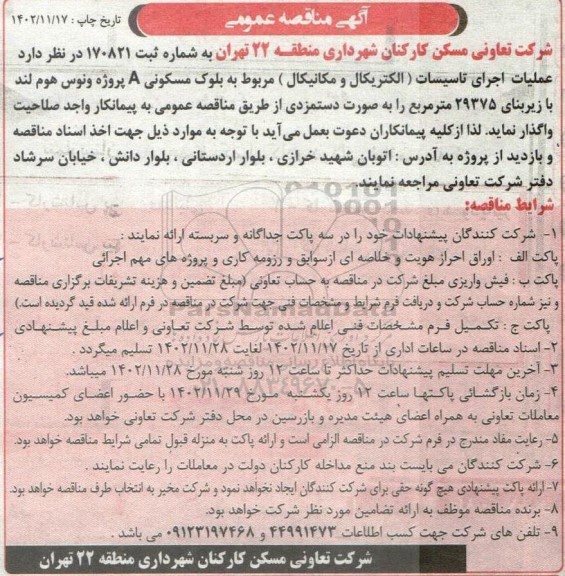 مناقصه عملیات اجرای تاسیسات (الکتریکال و مکانیکال) ...