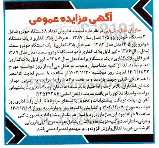 مزایده فروش تعداد 8 دستگاه خودرو