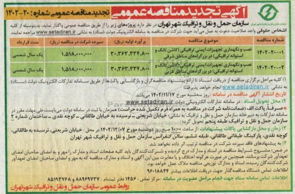 تجدید مناقصه نصب و نگهداری تجهیزات ایمنی ترافیکی