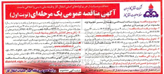 مناقصه پروژه ساخت ابنیه فنی و بهسازی مسیر خطوط لوله 