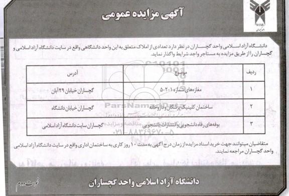 مزایده اجاره مغازه‌های شماره 1-2-5، ساختمان کلینیک پزشکان، داروخانه و بوفه‌های رفاه و انتشارات دانشجویی - نوبت دوم 