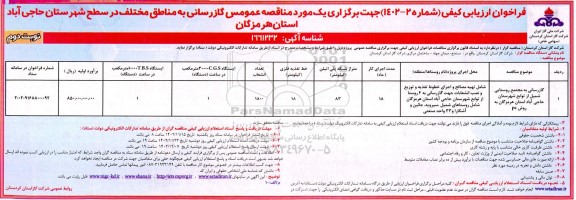 فراخوان ارزیابی کیفی مناقصه گازرسانی به مناطق مختلف در سطح شهرستان حاجی آباد - نوبت دوم