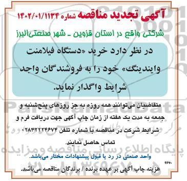 تجدید مناقصه خرید دستگاه فیلامنت وایندینگ