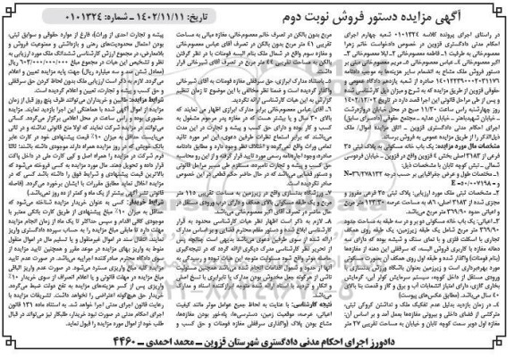 مزایده فروش یک باب خانه مسکونی به پلاک ثبتی 35 فرعی از 3183 - نوبت دوم 