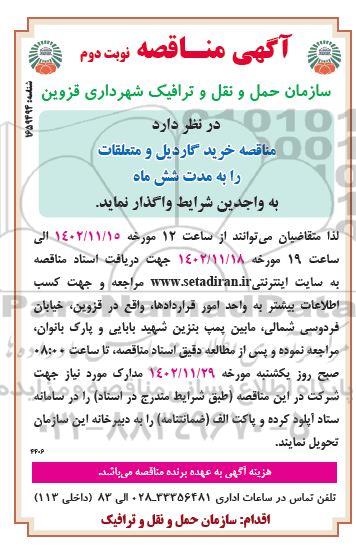  مناقصه خرید گاردیل و متعلقات  نوبت دوم 