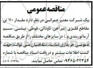 مناقصه خرید مقدار 110 تن مقاطع فلزی (تیرآهن، ناودانی، قوطی، نبشی، سیم آرماتوربندی و ...) در سایزهای مختلف