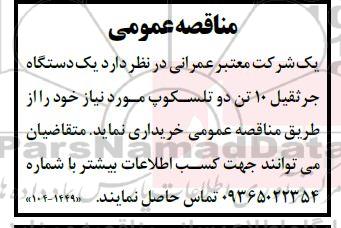 مناقصه خرید یک دستگاه جرثقیل 10 تن دو تلسکوپ
