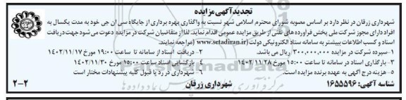 مزایده واگذاری بهره برداری از جایگاه سی ان جی تجدید