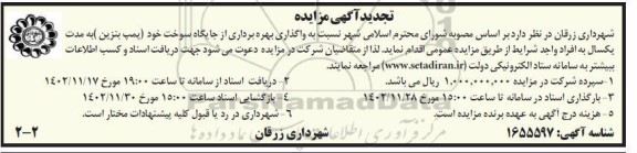 مزایده واگذاری بهره برداری از جایگاه سوخت خود (پمپ بنزین) تجدید
