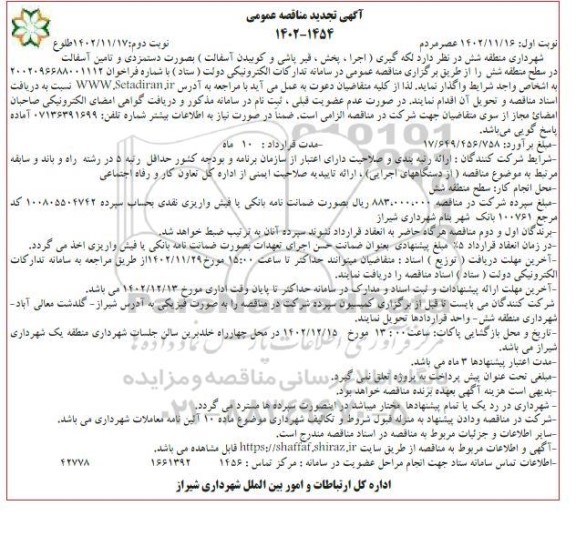 تجدید مناقصه لکه گیری (اجرا ، پخش ، قیرپاشی و کوبیدن آسفالت) و تامین آسفالت - نوبت دوم
