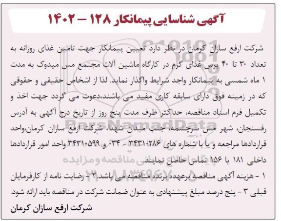 آگهی شناسایی پیمانکار  جهت تامین غذای روزانه به تعداد 30 تا 40 پرس غذای گرم 