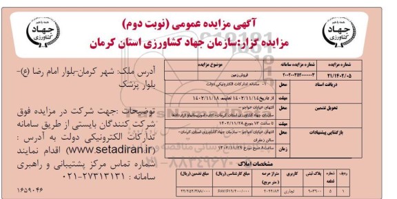 مزایده ملک تجاری - نوبت دوم