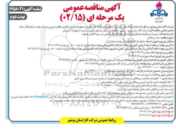 مناقصه عمومی تعمیرات پیشگیرانه و اضطراری شهرستان های تنگستان...- نوبت دوم