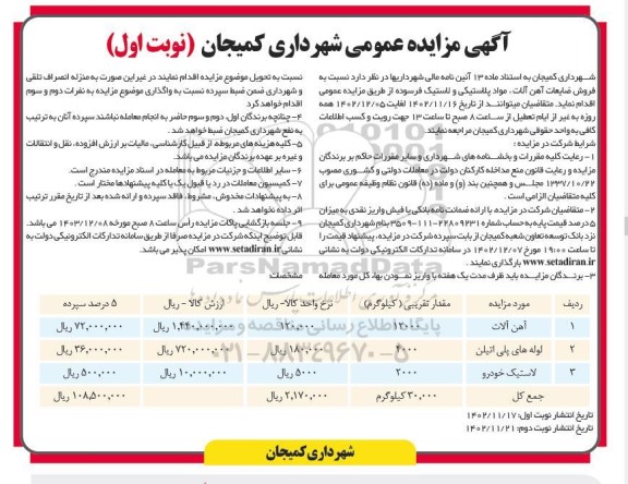 مزایده فروش ضایعات آهن آلات، مواد پلاستیکی و لاستیک فرسوده