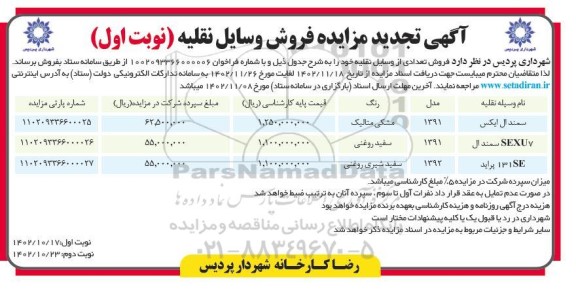 تجدید مزایده فروش تعدادی وسایل نقلیه شامل سمند ال ایکس، سمند ال SEXU7 و پراید 131SE