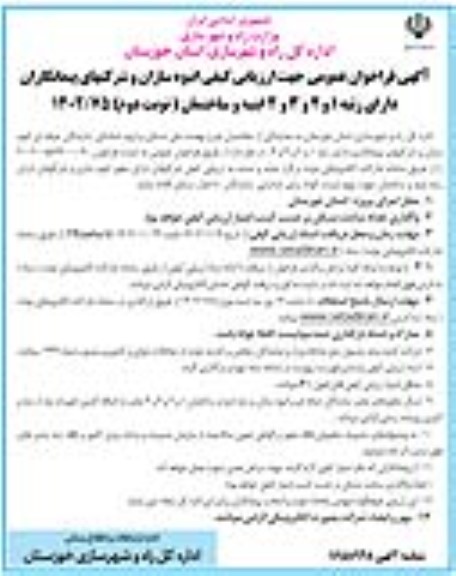 فراخوان عمومی ارزیابی کیفی انبوه سازان و شرکتهای پیمانکاری دارای رتبه 1 و 2 و 3 و 4 ابنیه و ساختمان - نوبت دوم